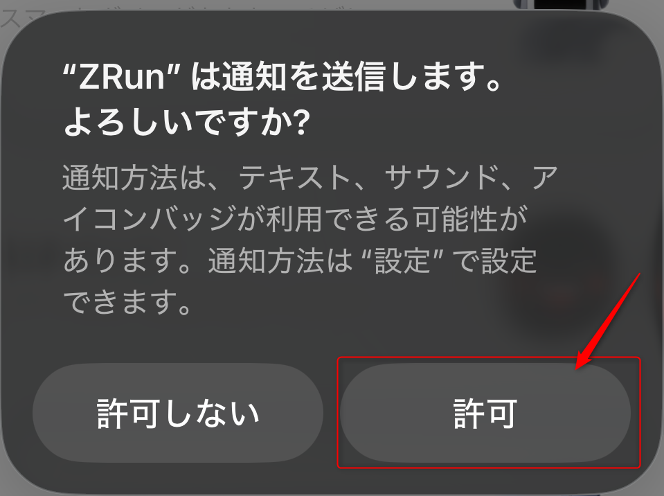 通知許可画面